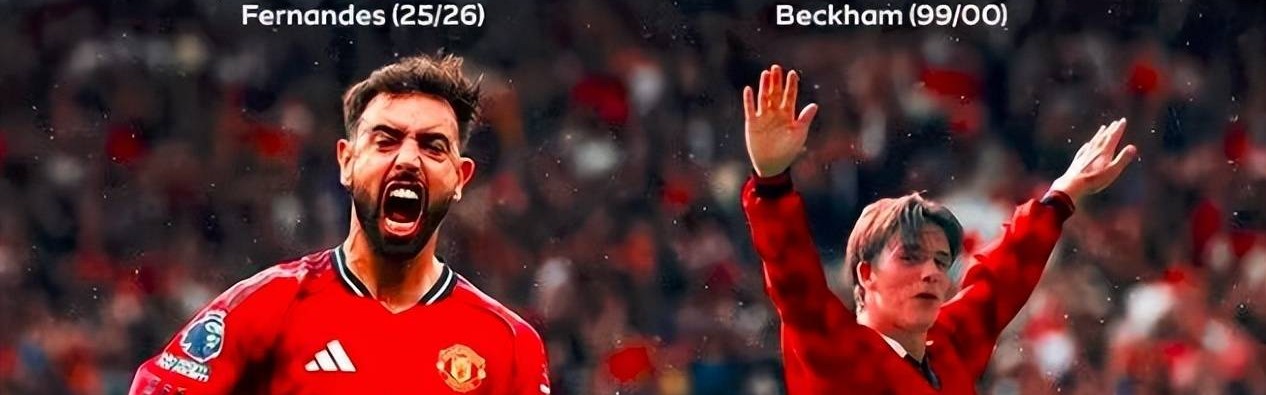 超越贝克汉姆！B费16助刷爆曼联26年纪录，卡里克：他是非卖品
